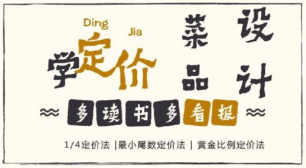 賠30多萬的那個(gè)商家，你應(yīng)該看看菜品的五大定價(jià)法則！