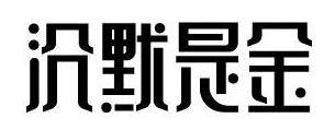 315來襲，餐廳如何妙用“沉默是金”化解危機？｜摘錄