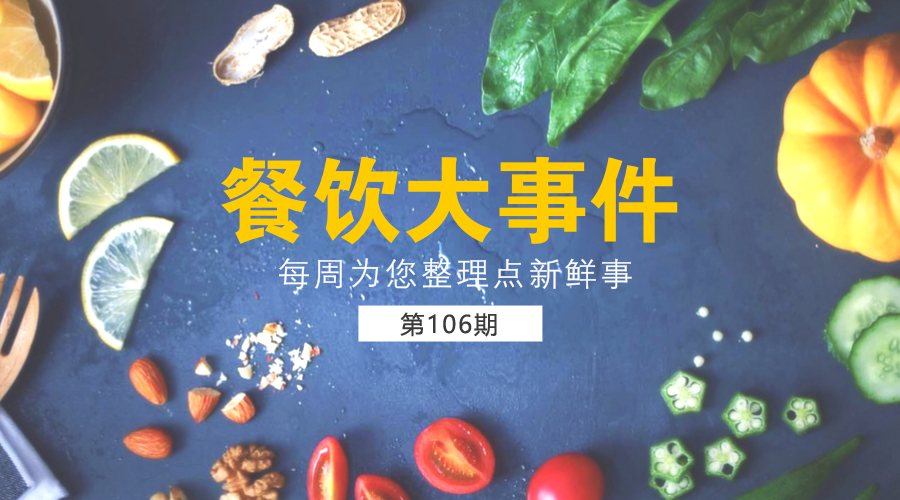 餐飲大事件106期|西安飲食去年凈利下降191.11%；星巴克咖啡被要求貼致癌風(fēng)險(xiǎn)警示標(biāo)簽
