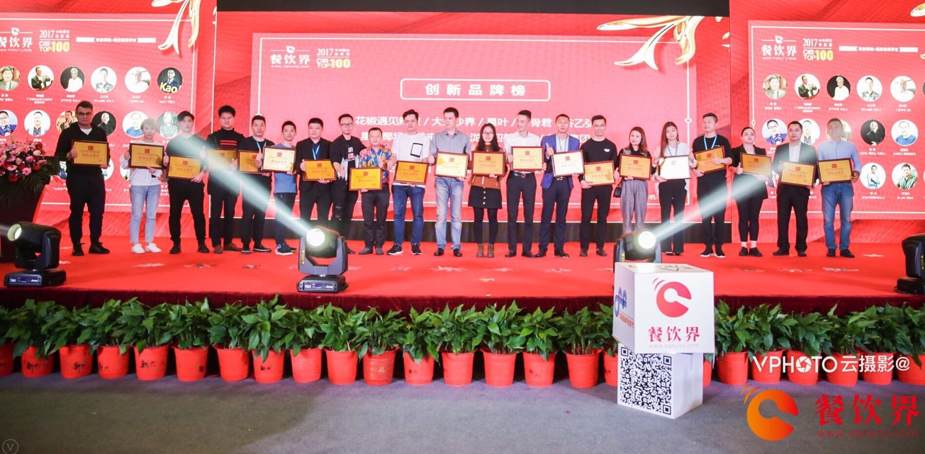 重磅襲來！2017年度中華餐飲創(chuàng)新榜TOP100榜單揭曉！