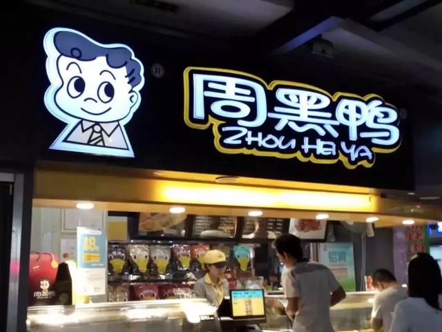 成為中國“鴨王”，1年凈利潤超7億的周黑鴨是如何做到的？|案例
