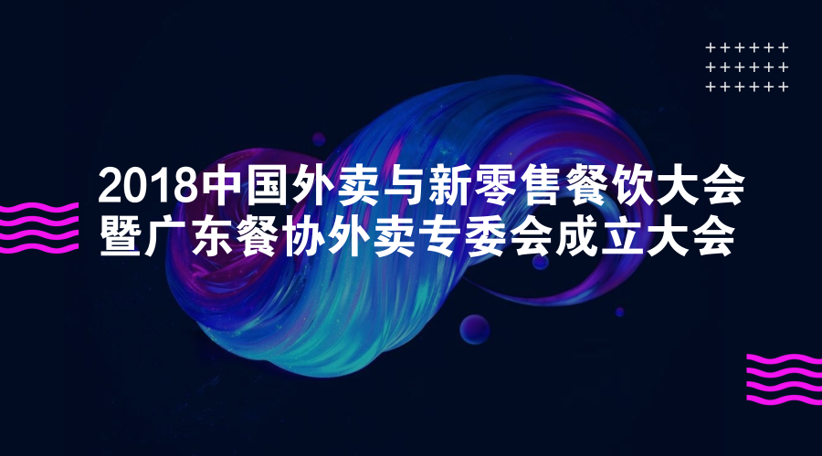 活動 | 餐道大咖分享：如何應(yīng)對餐飲外賣市場的下半場？