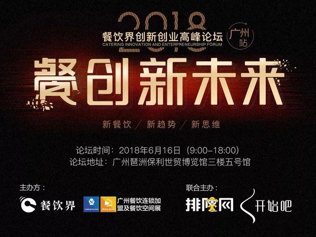 6月大事件！2018餐飲界創(chuàng)新創(chuàng)業(yè)高峰論壇將亮相廣州！