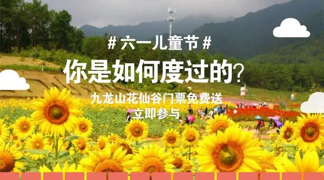 九龍山花仙谷史上大福利，門票無(wú)限免費(fèi)送！這些通玩項(xiàng)目你造嗎？