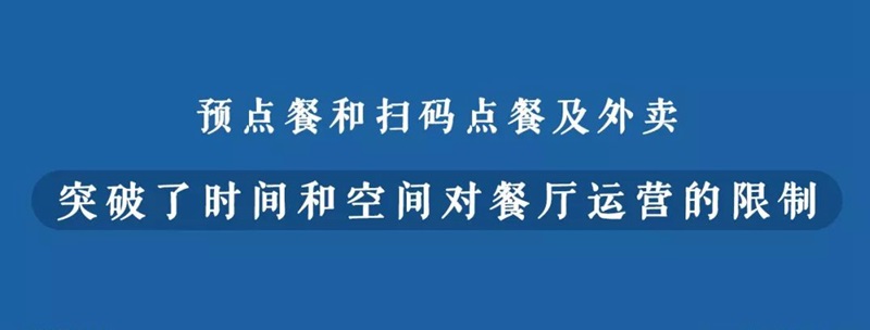 何為新餐飲？數(shù)字化訂單或應(yīng)成為界定新餐飲的第一標(biāo)準(zhǔn)