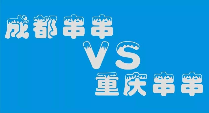 成都串串等各路餐飲品牌 紛紛席卷山城 本土品牌如何接招？