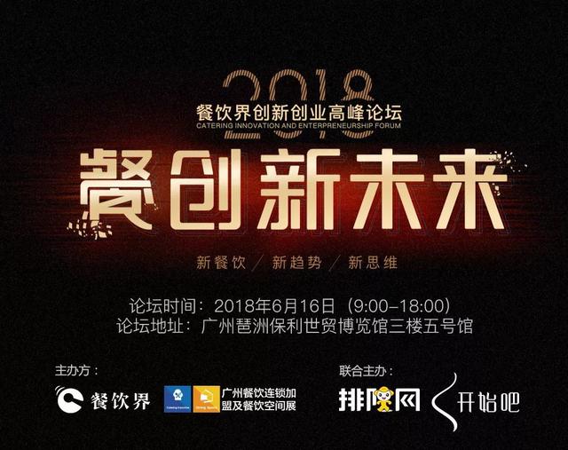 重磅！華南地區(qū)餐飲人不可錯(cuò)過(guò)的餐飲峰會(huì)論壇即將開(kāi)啟！最新活動(dòng)流程搶先看！