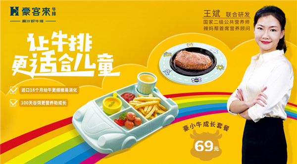豪客來牛排攜手國家高級營養(yǎng)師共同研發(fā)兒童專屬牛排，引領(lǐng)行業(yè)新潮流