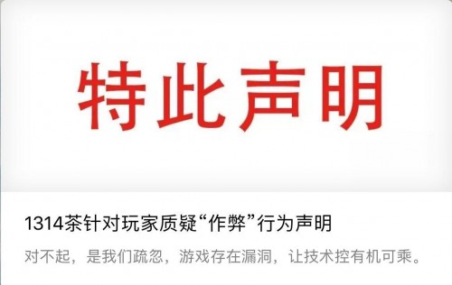 1314茶官方聲明：道歉承認(rèn)技術(shù)漏洞，還用戶公道|餐飲界