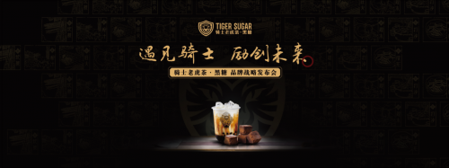 黑糖珍珠奶茶始創(chuàng)者，騎士老虎茶品牌發(fā)布會(huì)將在廣州召開