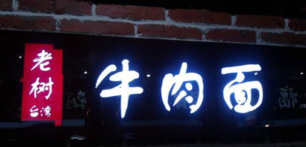 同為中國(guó)餐飲老板，他們的餐飲邏輯不一樣：守住臺(tái)灣味道，擁抱大陸市場(chǎng)