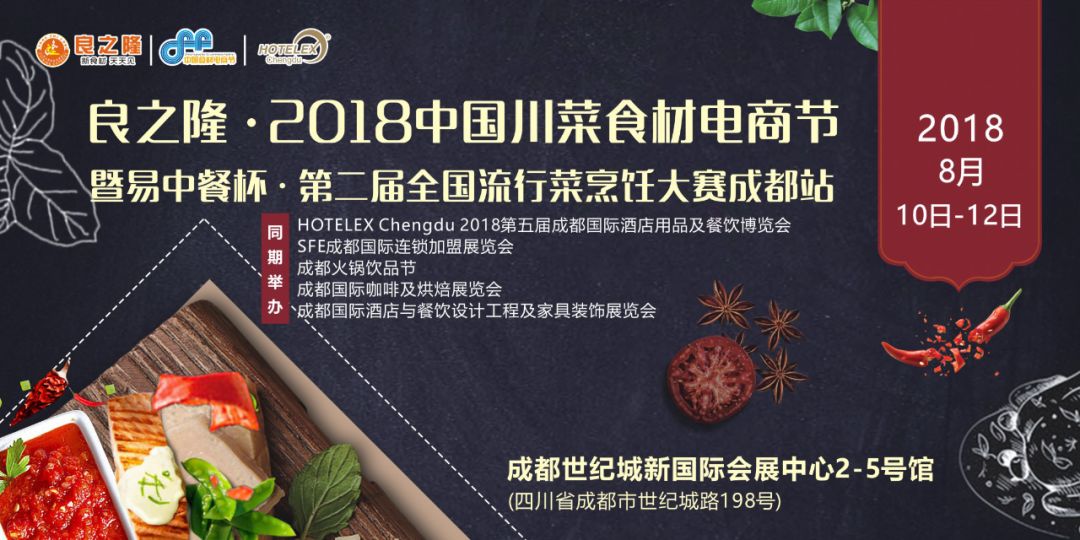 今天，良之隆·2018中國川菜食材電商節(jié) 正式向全國發(fā)出邀請(qǐng)！