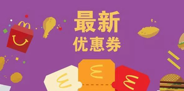 長知識了：麥當(dāng)勞優(yōu)惠券，背后有大學(xué)問！