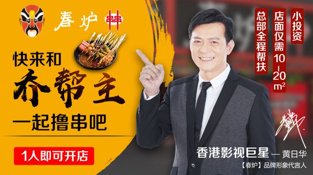 影視巨星黃日華豪情代言，半年火爆開店100多家，“串串品類冠軍”呼之欲出?