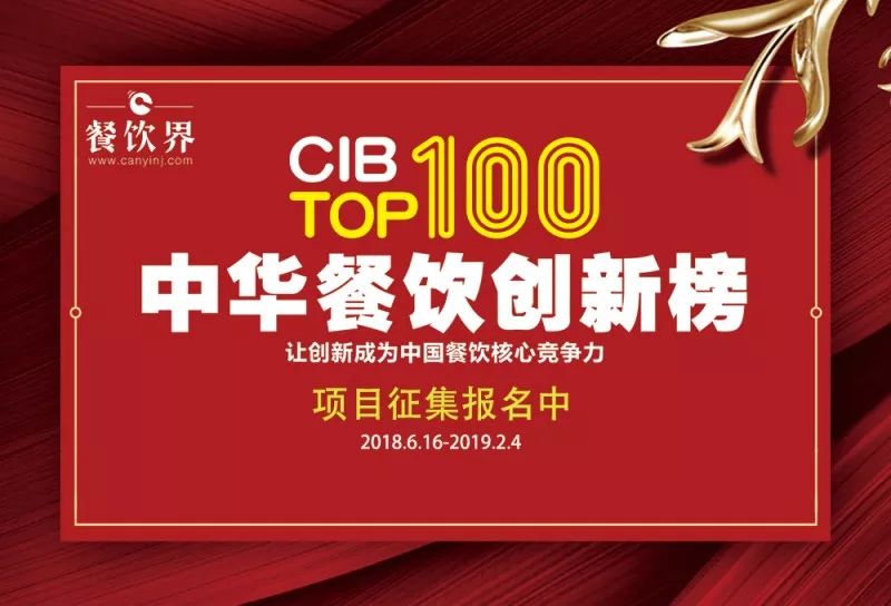 2018中華餐飲創(chuàng)新榜我們又來了，這將是餐飲界一場歇斯底里的嘶吼！