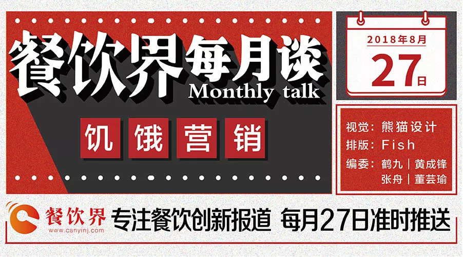 如何將餐飲營(yíng)銷“饑餓學(xué)”，玩到極致！