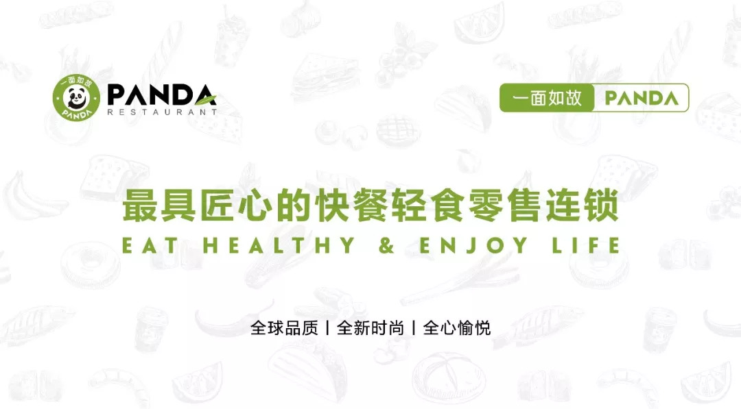 全球快餐零售連鎖＂一面如故PANDA＂華麗登場(chǎng)，2018中國(guó)布局100家門店！