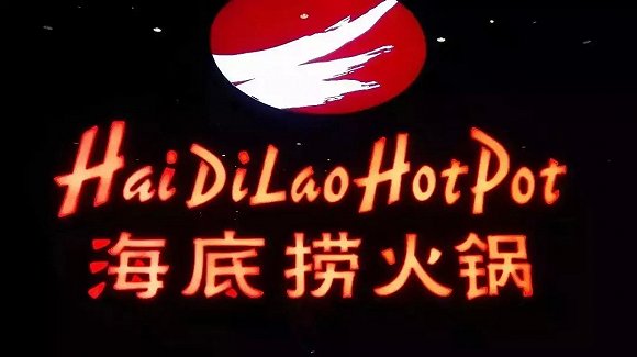 海底撈、太二酸菜魚，價(jià)值千萬的餐飲品牌名都有哪些套路？|餐飲界