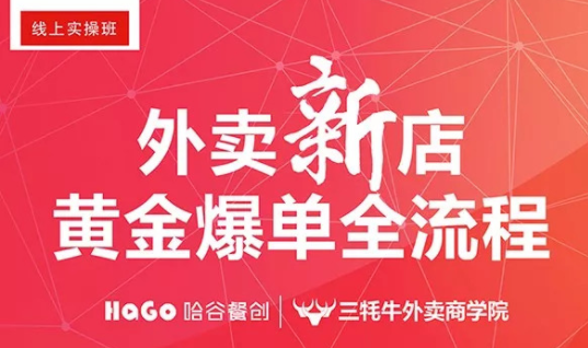 新一期的外賣課程新鮮出爐！外賣新店爆單4大內(nèi)核已奉上！