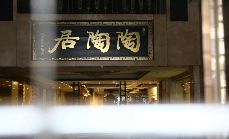 老字號(hào)陶陶居總店關(guān)門？別擔(dān)心，陶陶居仍在