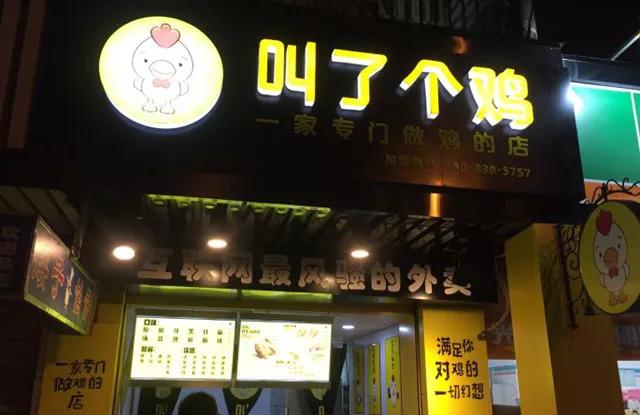 “叫了個(gè)雞”名字被禁用，過火色情營(yíng)銷=自焚？|餐飲界