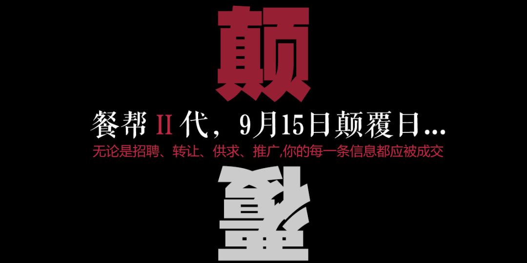 每一條信息都應被成交，餐幫2.0版本精彩亮相！