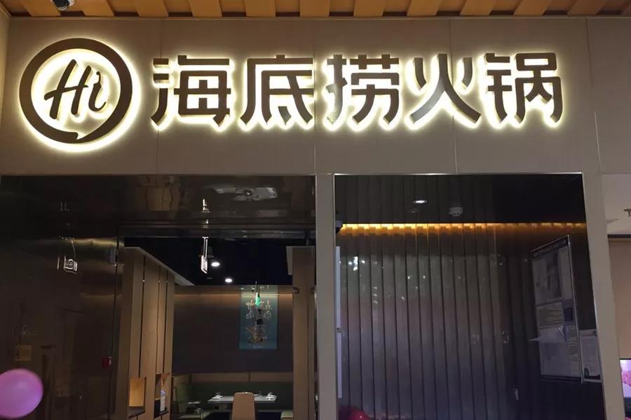 市值超千億！剛剛上市的海底撈憑什么？|餐飲界