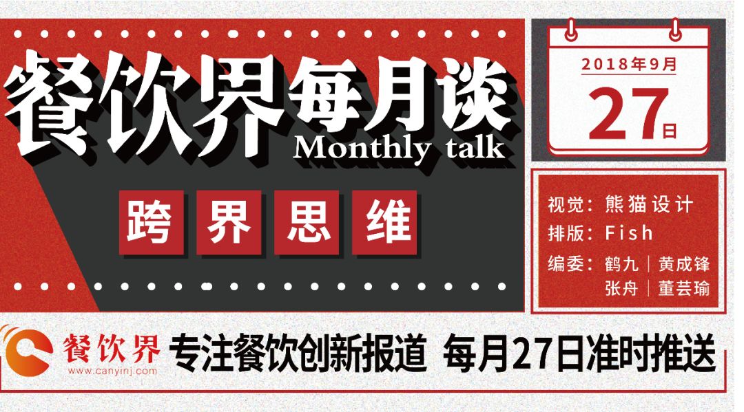 不想當(dāng)廚子的裁縫不是好老板，餐飲跨界到底如何玩？