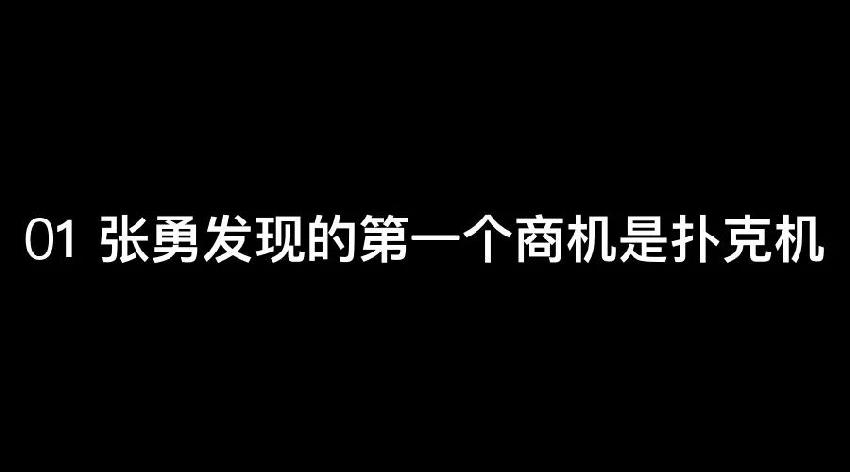 張勇：談錢(qián)，才是對(duì)員工最好的尊重