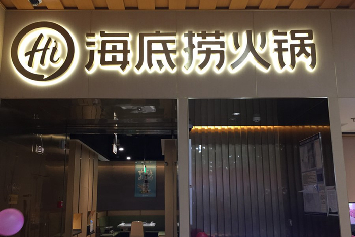 中國餐飲的下半場，從海底撈和美團(tuán)上市開始|餐飲界