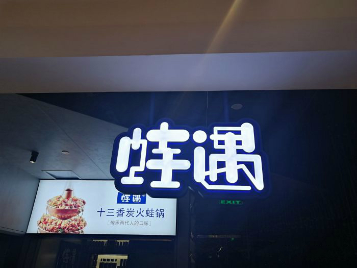 一出道即爆火，蛙遇如何穩(wěn)坐川菜館中的C位？