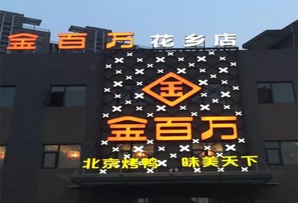 加盟店叛逃、半年報逾期、股權(quán)官司纏身，烤鴨“黑馬”金百萬要涼
