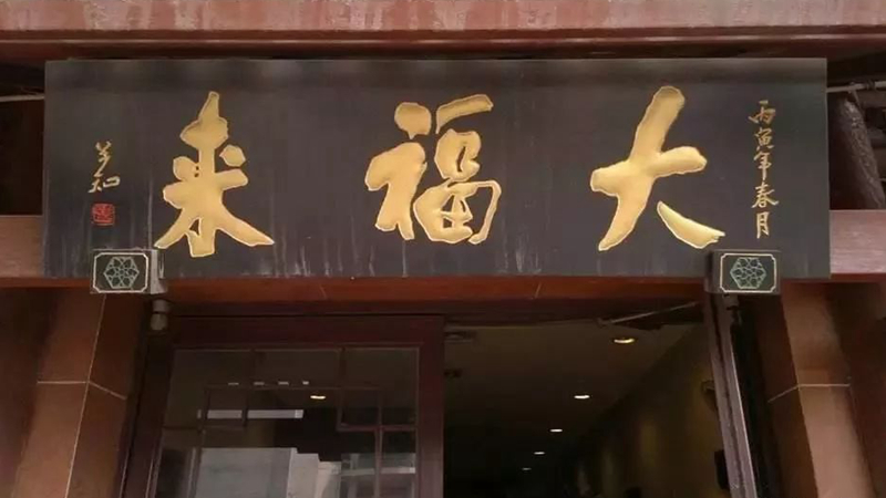 被迫改名？中華老字號(hào)、天津著名鍋巴菜品牌“大福來”被興師問罪