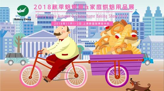 2018.11.1-3，相約上海烘焙狂歡節(jié)@2018秋季焙烤展 & 家庭烘焙展