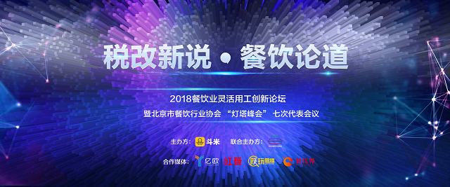 探索社稅新機(jī)，斗米成功舉辦餐飲業(yè)靈活用工論壇|餐飲界