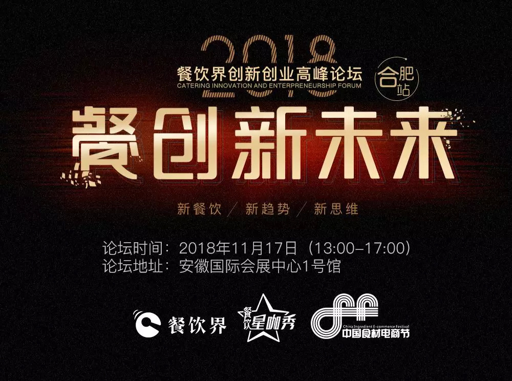 【大會指南】2018年餐創(chuàng)新未來（合肥站）倒計時3天！大會攻略新鮮出爐！