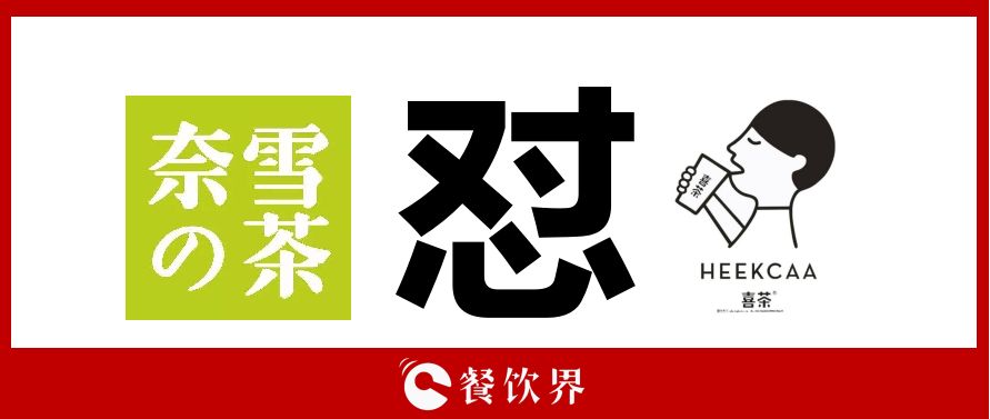 奈雪的茶“撕逼”喜茶，背后折射的3大問題，餐飲老板必看！