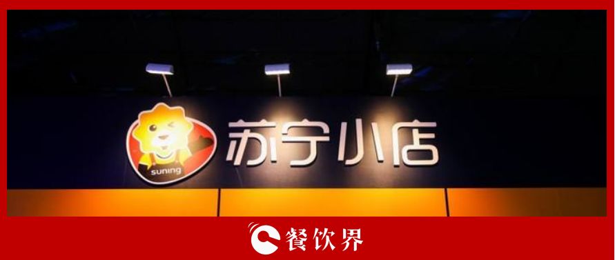 萬家蘇寧小店10倍訂單增長，為餐飲界釋放哪些信號？ | 餐見