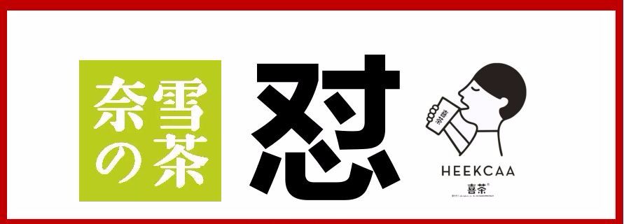 奈雪喜茶|與其互懟，不如專心打造中國茶飲快消品牌