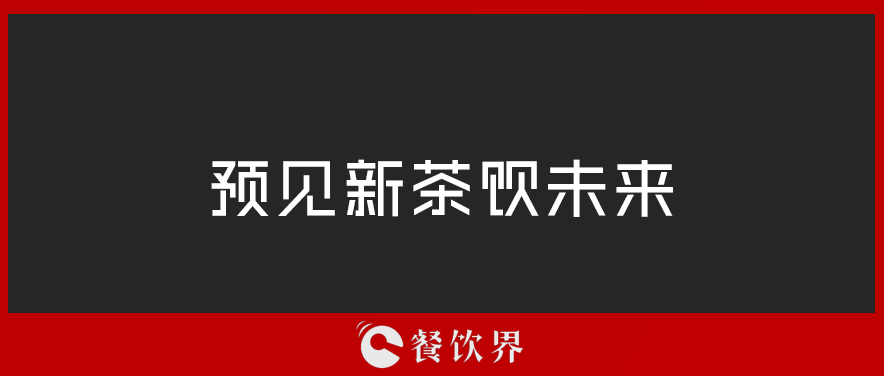 從“2019全球食品和飲料創(chuàng)新三大趨勢(shì)”中，預(yù)見(jiàn)新茶飲未來(lái) | 餐見(jiàn)