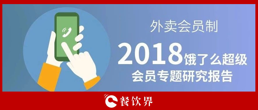 外賣(mài)平臺(tái)會(huì)員超8千萬(wàn)人，會(huì)員制能成為下一個(gè)外賣(mài)小趨勢(shì)嗎？ | 餐見(jiàn)