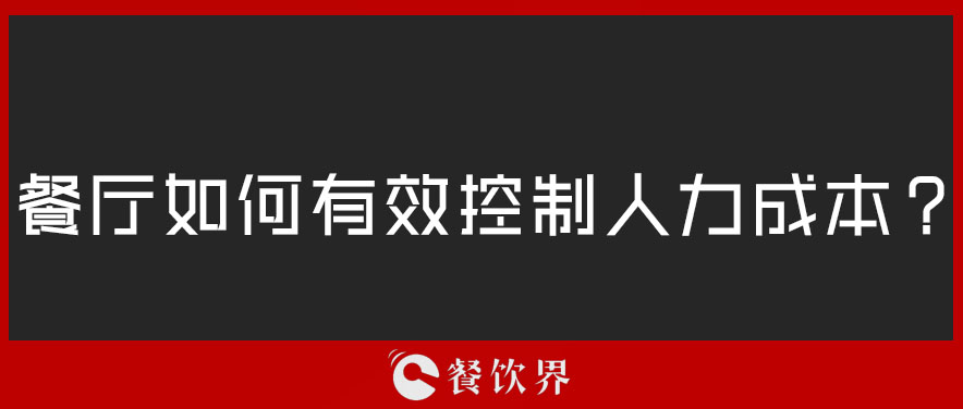 餐廳如何有效控制人力成本？