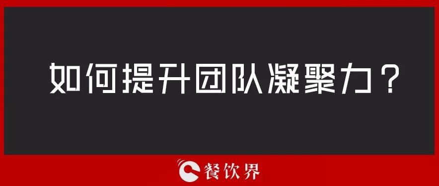 餐廳團(tuán)隊(duì)人心渙散，員工給錢(qián)也留不住，該怎么辦？ | 創(chuàng)業(yè)筆記
