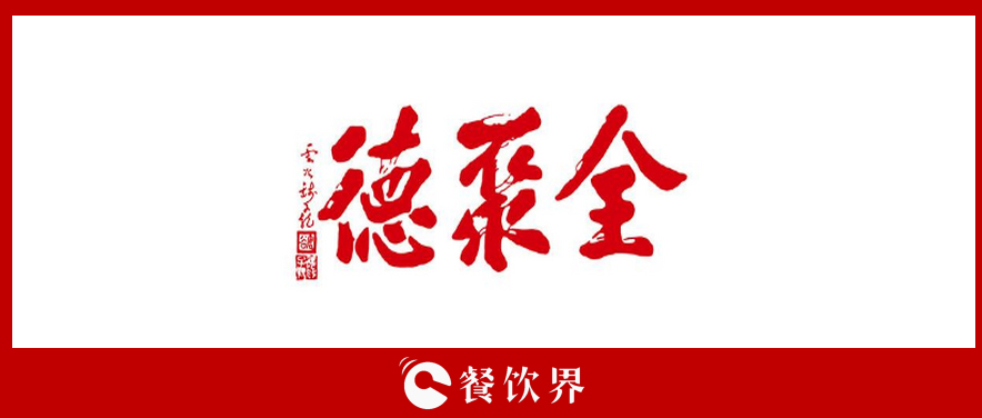 全聚德頻遭“滑鐵盧”，傳統(tǒng)老牌餐飲為何風(fēng)光不再? | 餐見