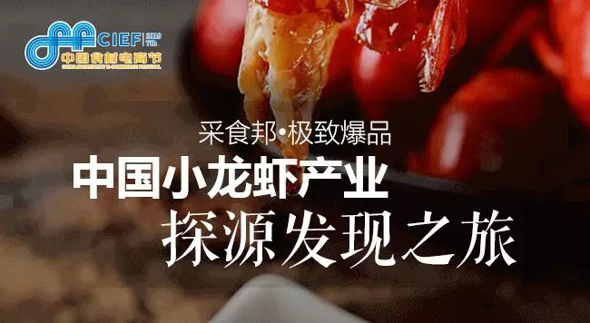 小龍蝦開嗨在即， 2019第七屆中國(guó)食材電商節(jié)專攻斷貨危機(jī)，全年穩(wěn)賺！