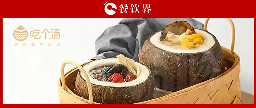 7個湯品年銷400萬份，人效73萬，“吃個湯”憑一碗湯估值近4個億 | 專訪