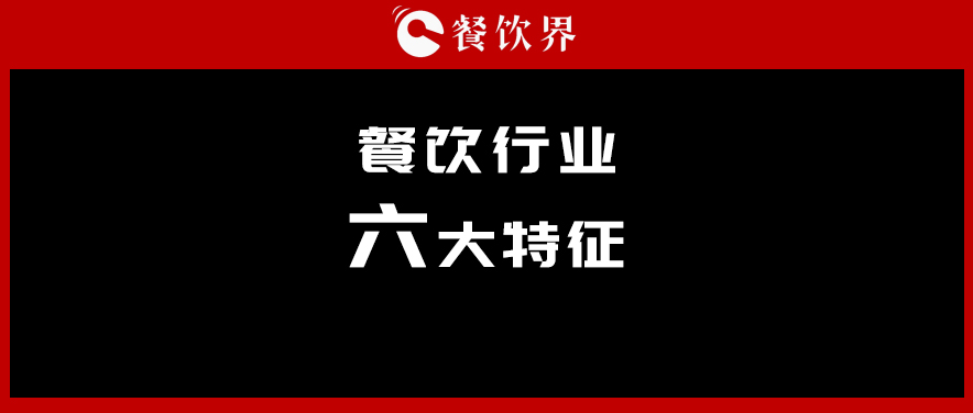中飯協(xié)會(huì)長(zhǎng)韓明：行業(yè)呈現(xiàn)六大特征，你“讀懂”了幾個(gè)？ | 餐見