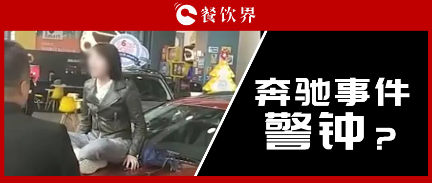 “奔馳事件”后，為企業(yè)公關(guān)敲響了哪些警鐘？ | 餐見
