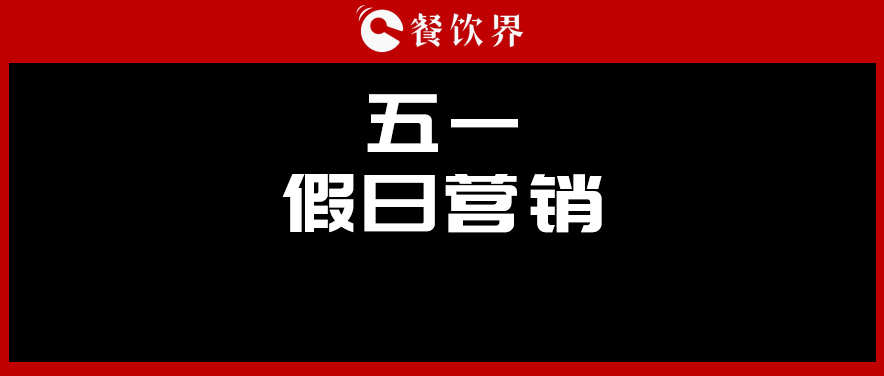 五一4天收入1176億元，餐廳要如何“沾光”小長(zhǎng)假？ | 餐見