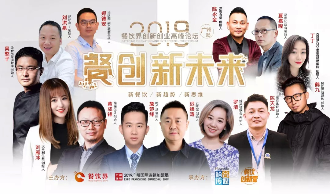 2019餐飲創(chuàng)新之路在何方？6月27日30位餐飲大咖為你揭秘！